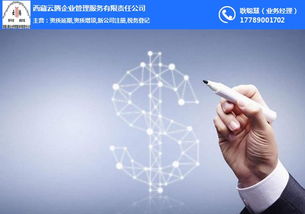 西藏云騰企業(yè)管理服務(wù)有限責(zé)任公司 賦能高原企業(yè)，驅(qū)動(dòng)高質(zhì)量發(fā)展